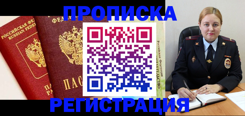 прописка в Поворино