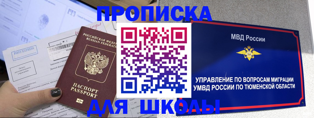 прописка для школы в Поворино